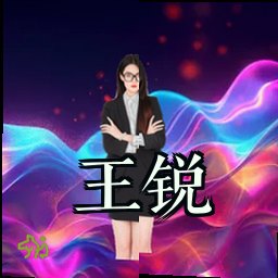 王锐